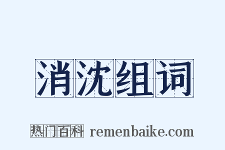 消沈组词是什么意思的图片